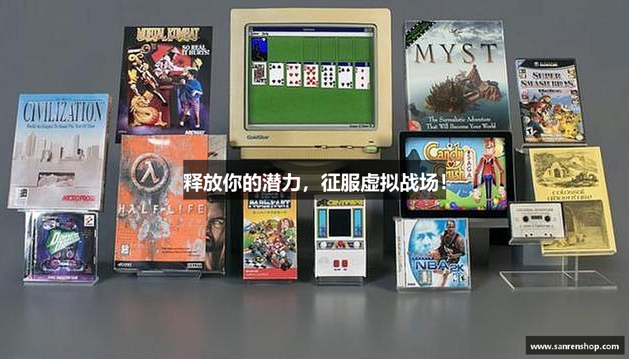 释放你的潜力，征服虚拟战场！